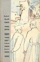 Ю. Герман - Я отвечаю за все