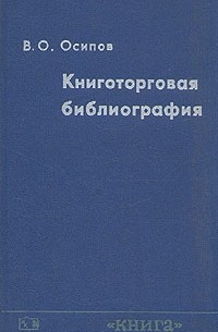 Владимир Осипов - Книготорговая библиография