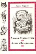 Алиса в Стране чудес. Алиса в Зазеркалье