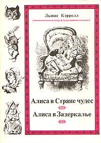 Льюис Кэрролл - Алиса в Стране чудес. Алиса в Зазеркалье (сборник)