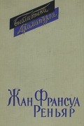 Жан Франсуа Реньяр - Комедии (сборник)