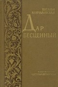 Дар бесценный