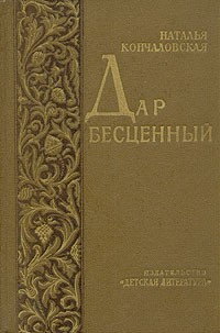 Наталья Кончаловская - Дар бесценный