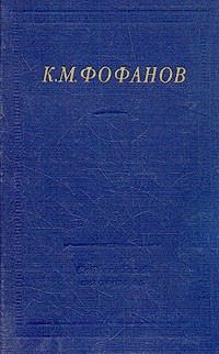 К. М. Фофанов - К. М. Фофанов. Стихотворения и поэмы