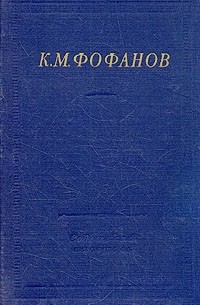 Сочинение по теме Фофанов К.М.