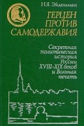 Герцен против самодержавия