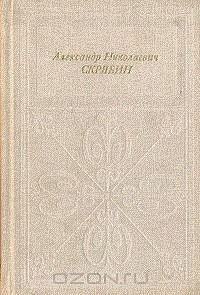 Игорь Бэлза - Александр Николаевич Скрябин