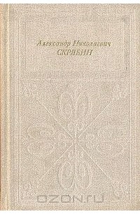 Игорь Бэлза - Александр Николаевич Скрябин