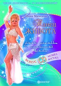 Инна Михедова - Танец живота (+ CD-ROM)
