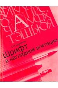 С. И. Смирнов - Шрифт в наглядной агитации