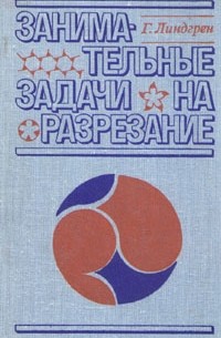 Г. Линдгрен - Занимательные задачи на разрезание