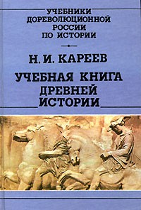 Н. И. Кареев - Учебная книга древней истории