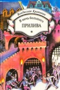 Владислав Крапивин - В ночь большого прилива. Голубятня на желтой поляне (сборник)