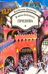 Владислав Крапивин - В ночь большого прилива. Голубятня на желтой поляне (сборник)