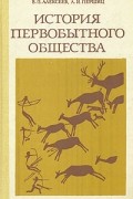  - История первобытного общества