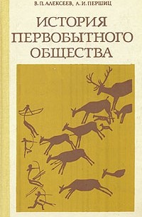 История первобытного общества