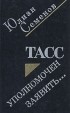 Юлиан Семенов - ТАСС уполномочен заявить...