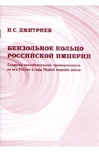 И. С. Дмитриев - Бензольное кольцо Российской империи