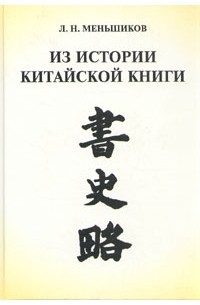Из истории китайской книги