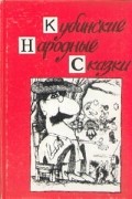 Кубинские народные сказки