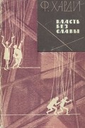 Власть без славы. В двух книгах. Книга 1