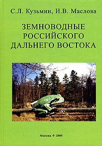  - Земноводные российского Дальнего Востока