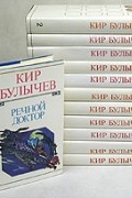 Кир Булычёв - Кир Булычев. Полное собрание сочинений в двенадцати томах