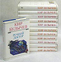 Кир Булычёв - Кир Булычев. Полное собрание сочинений в двенадцати томах