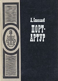 А. Степанов - Порт-Артур. В двух томах. Том 1