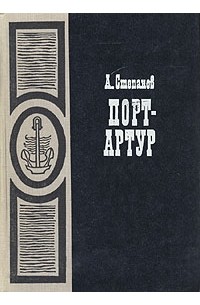 А. Степанов - Порт-Артур. В двух томах. Том 2