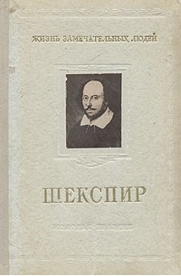 Михаил Морозов - Шекспир