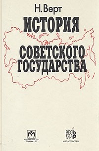 Н. Верт - История Советского государства. 1900-1991