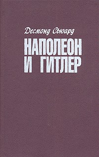 Десмонд Сьюард - Наполеон и Гитлер