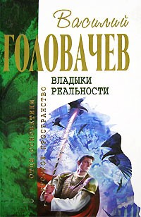Василий Головачёв - Владыки реальности (сборник)