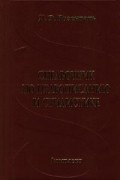 Дитмар Розенталь - Справочник по правописанию и стилистике