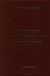 Дитмар Розенталь - Справочник по правописанию и стилистике