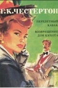 Г. К. Честертон - Перелетный кабак. Возвращение Дон Кихота (сборник)