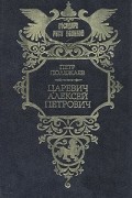 Петр Полежаев - Царевич Алексей Петрович