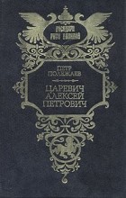 Петр Полежаев - Царевич Алексей Петрович