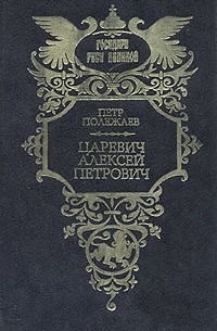 Петр Полежаев - Царевич Алексей Петрович