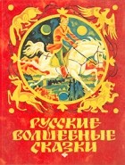 без автора - Русские волшебные сказки (сборник)