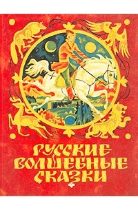 без автора - Русские волшебные сказки (сборник)