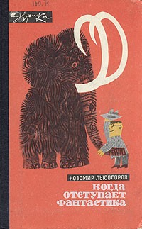 Новомир Лысогоров - Когда отступает фантастика