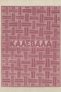 Элиас Лённрот - Калевала. Карело-финский народный эпос