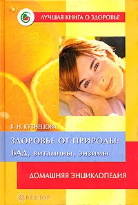 В. Н. Кузнецова - Здоровье от природы: БАД, витамины, энзимы