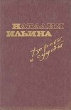 Наталия Ильина - Дороги и судьбы