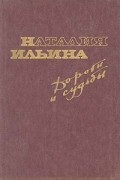 Наталия Ильина - Дороги и судьбы