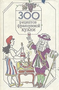 300 рецептов французской кухни