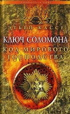 Этьен Кассе - Ключ Соломона. Код мирового господства