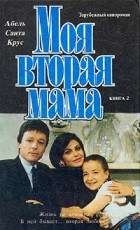 Абель Санта Крус - Моя вторая мама. В двух книгах. Книга 2